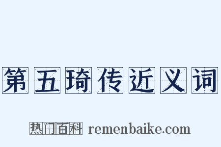 第五琦传近义词是什么意思的图片